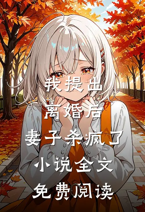 我提出离婚后,妻子杀疯了全文免费阅读