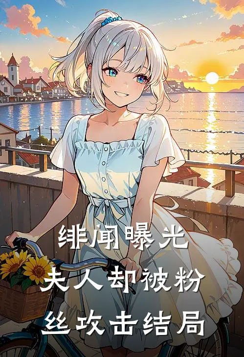 绯闻曝光,夫人却被粉丝攻击结局如何