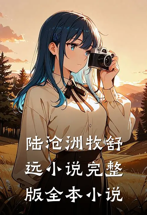陆沧洲牧舒远小说完整版全本小说