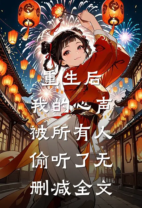 重生后,我的心声被所有人偷听了无删减全文在线阅读