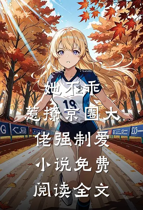 她不乖，惹撩京圈大佬强制爱小说免费阅读全文