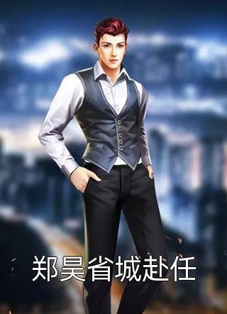 北城旧梦扰清风无删减版