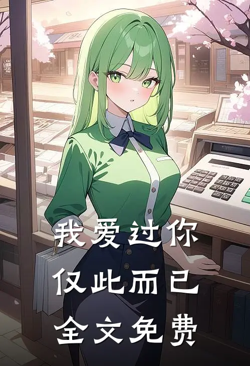 我爱过你,仅此而已全文免费