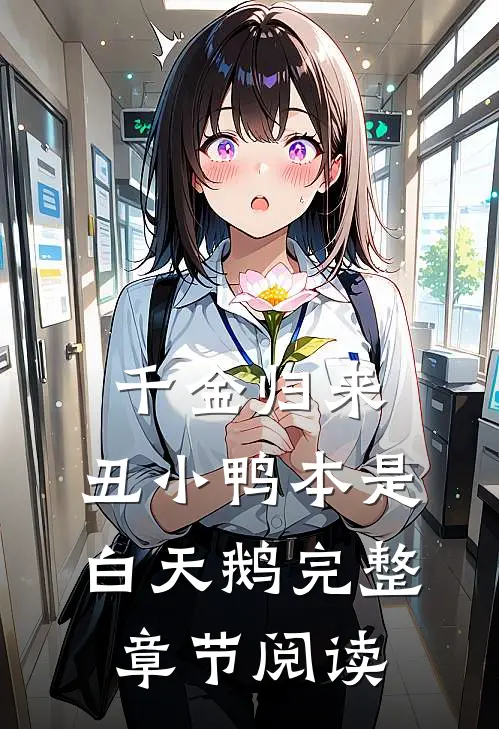 千金归来：丑小鸭本是白天鹅完整章节阅读
