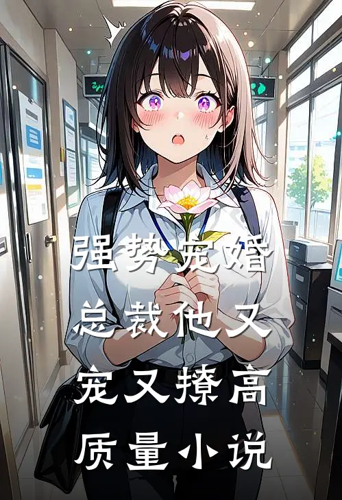 强势宠婚总裁他又宠又撩高质量