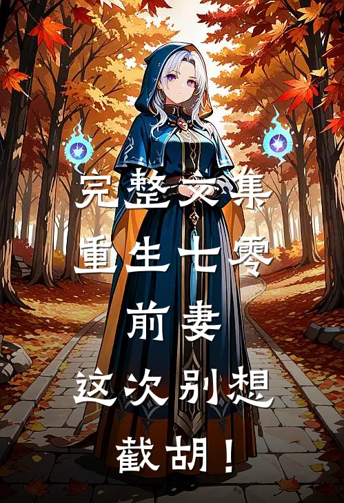 完整文集重生七零：前妻，这次别想截胡！
