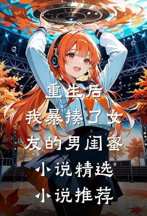 重生后,我暴揍了女友的男闺蜜小说精选小说推荐