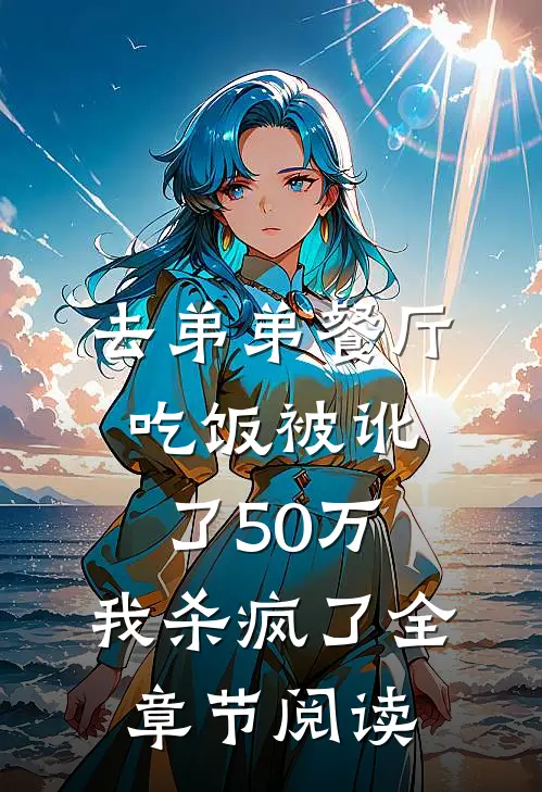 去弟弟餐厅吃饭被讹了50万,我杀疯了全章节阅读