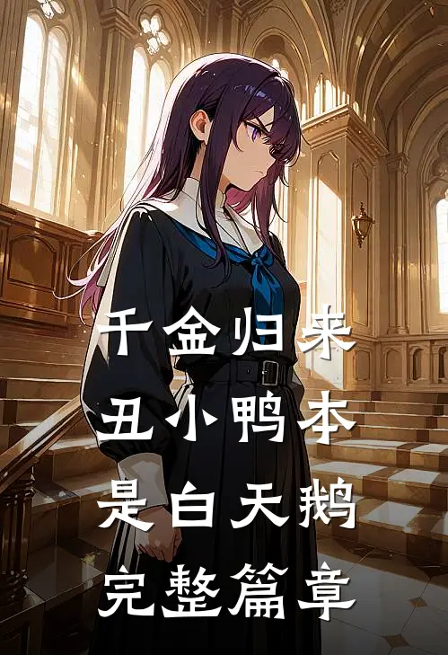 千金归来丑小鸭本是白天鹅完整篇章