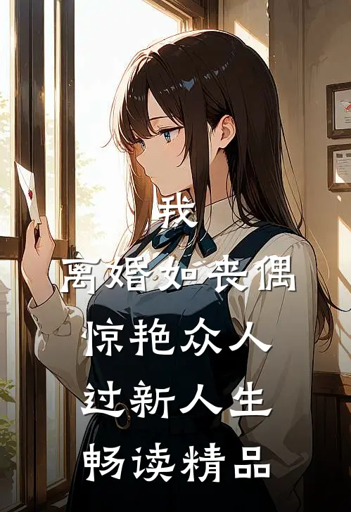 我，离婚如丧偶，惊艳众人过新人生畅读精品