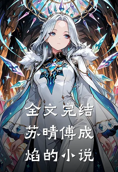 全文完结苏晴傅成焰的小说