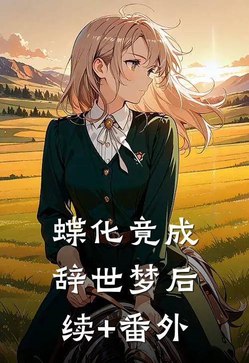 蝶化竟成辞世梦后续+番外