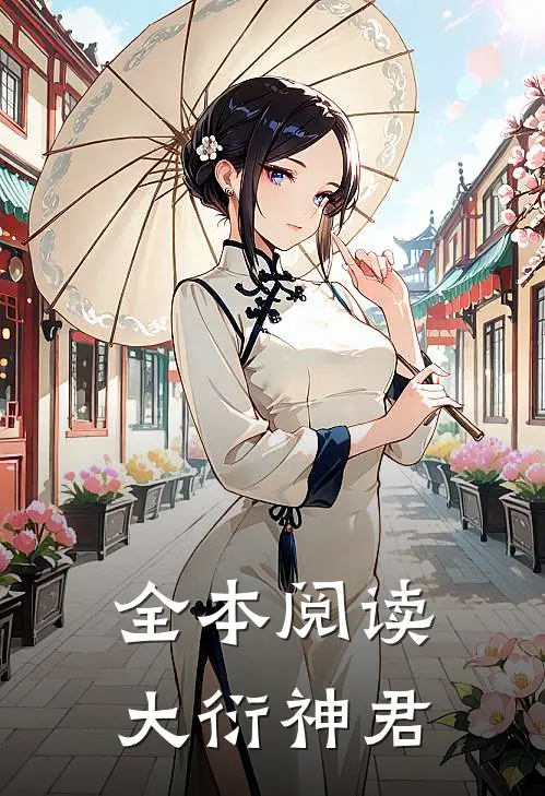 全本阅读大衍神君