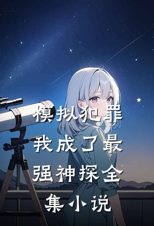 模拟犯罪：我成了最强神探全集小说
