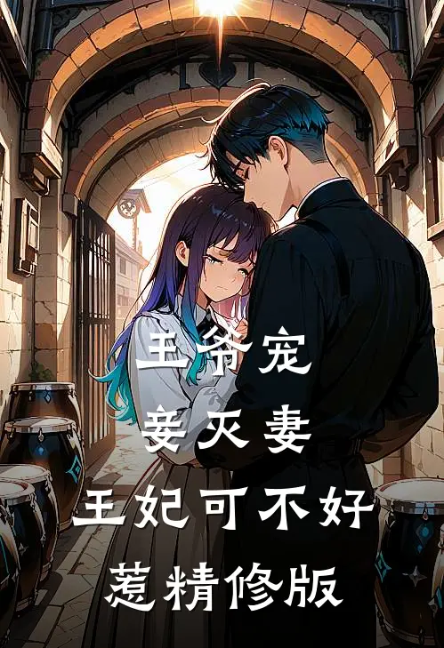 王爷宠妾灭妻,王妃可不好惹精修版