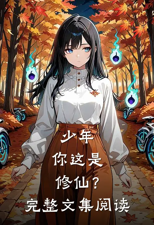 少年,你这是修仙?完整文集阅读免费