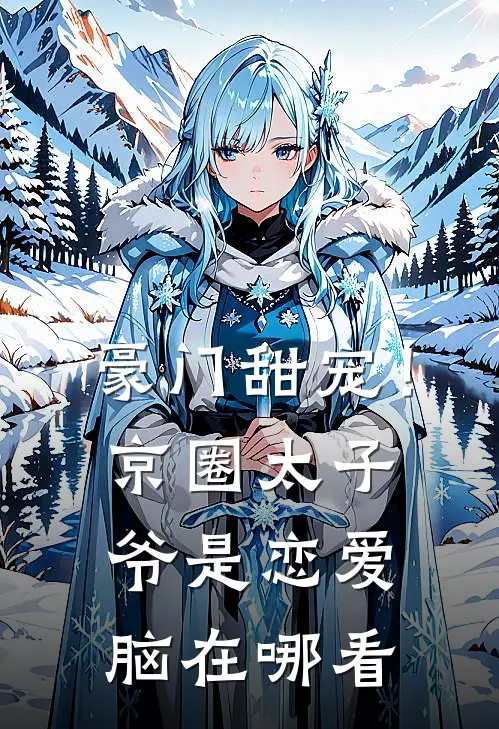 豪门甜宠！京圈太子爷是恋爱脑在哪看