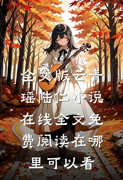 全文版云青瑶陆仁小说在线全文免费阅读在哪里可以看
