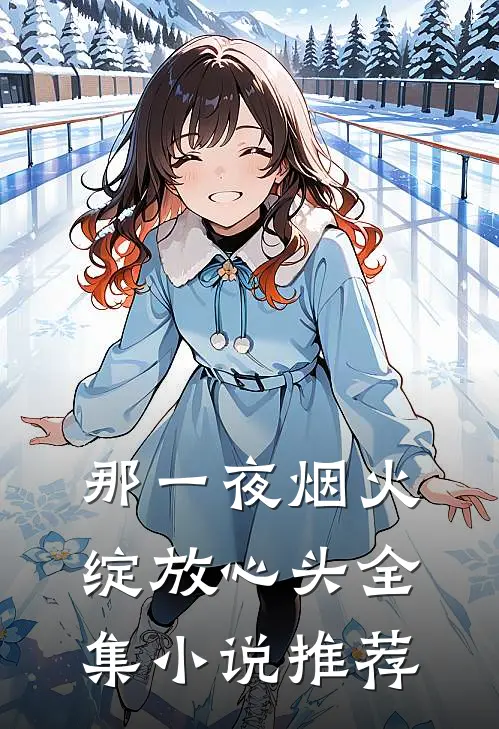那一夜烟火,绽放心头全集推荐阅读