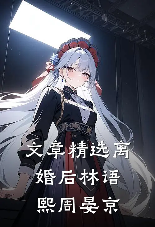 文章精选离婚后林语熙周晏京