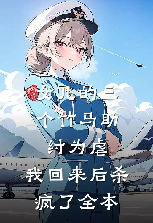 女儿的三个竹马助纣为虐,我回来后杀疯了全本
