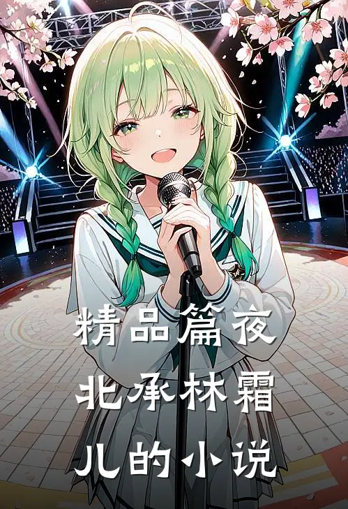 精品篇夜北承林霜儿的小说