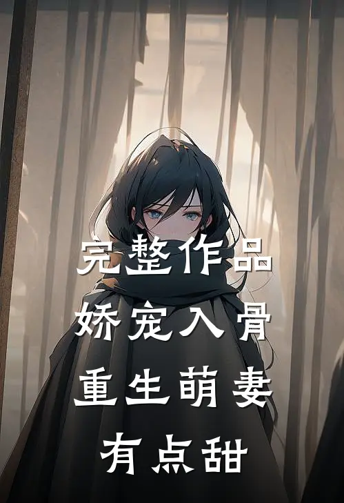 完整作品娇宠入骨,重生萌妻有点甜免费阅读
