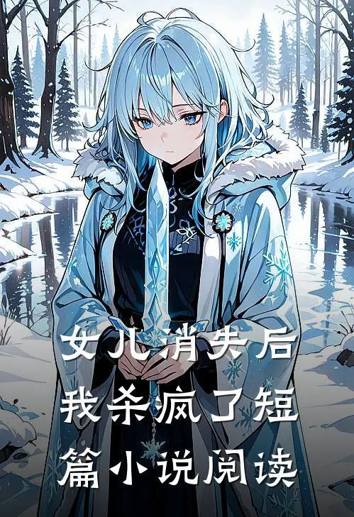 女儿消失后,我杀疯了短篇阅读