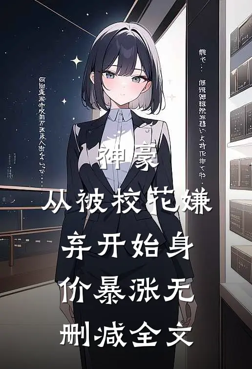 神豪：从被校花嫌弃开始身价暴涨无删减全文
