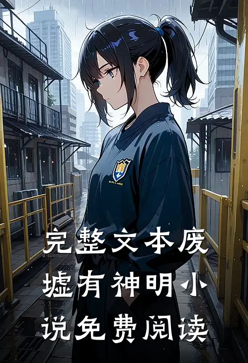 完整文本废墟有神明小说免费阅读