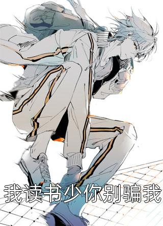 春棠未识少年游畅销巨著