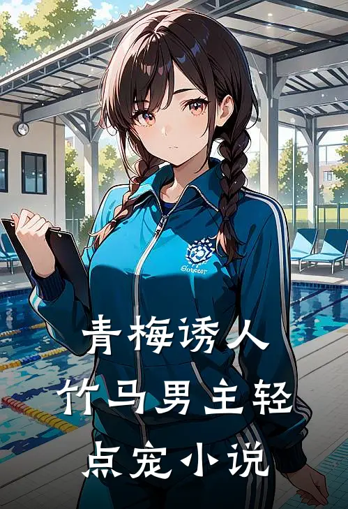青梅诱人竹马男主轻点宠阅读
