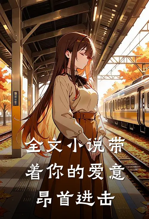 全文带着你的爱意昂首进击的巨人