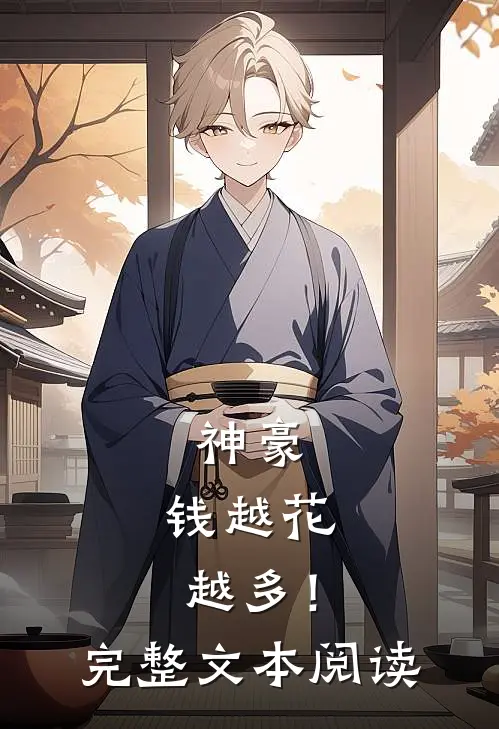 神豪钱越花越多!完整文本阅读免费
