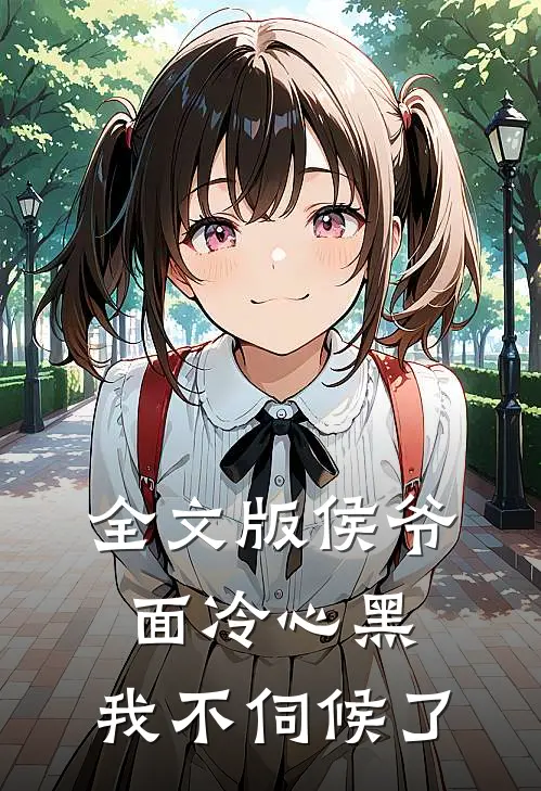 全文版侯爷面冷心黑,我不伺候了
