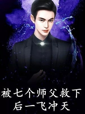 逃出囚笼归来，她将世子踢下神坛在线阅读全本阅读