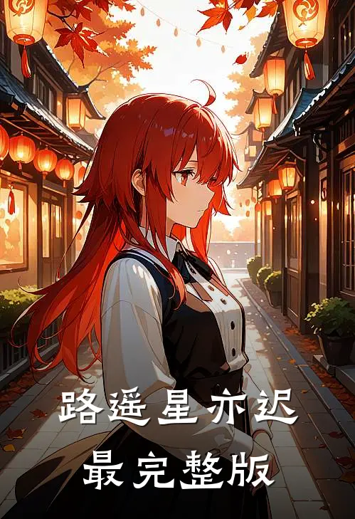 路遥星亦迟最完整版