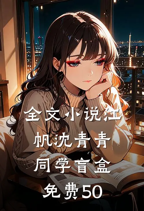 全文小说江帆沈青青同学盲盒免费50
