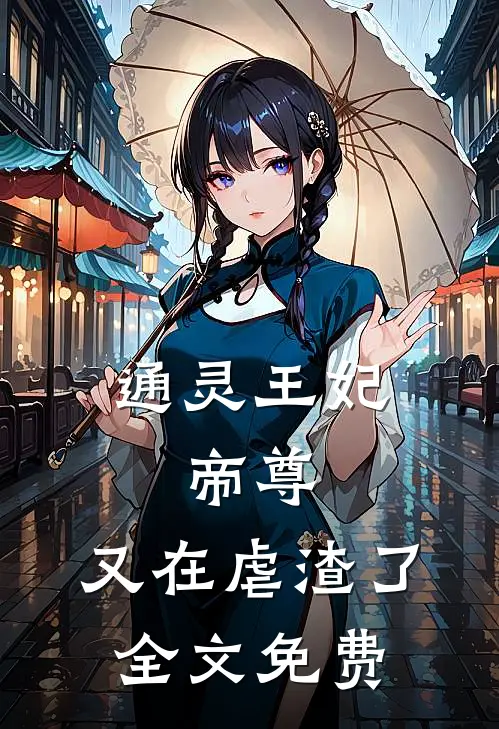 通灵王妃帝尊,又在虐渣了全文免费观看