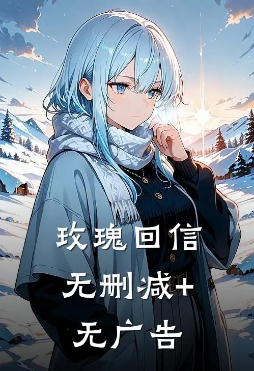 玫瑰回信无删减+无广告