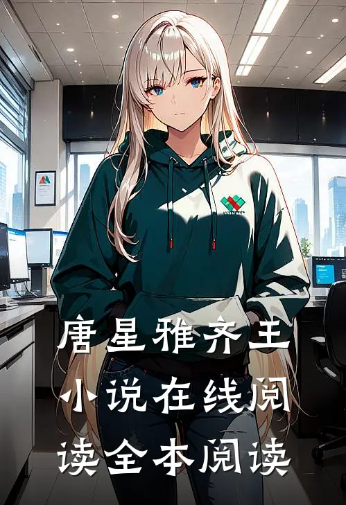 唐星雅齐王在线阅读全本阅读免费
