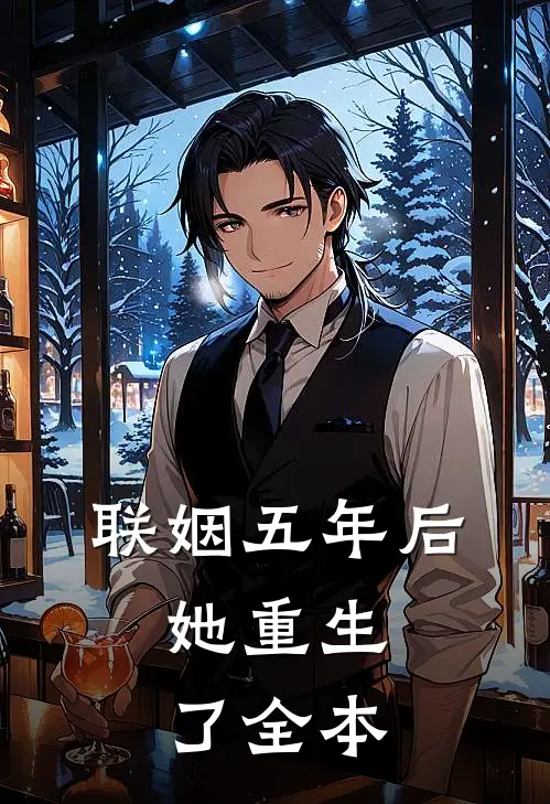 联姻五年后，她重生了全本