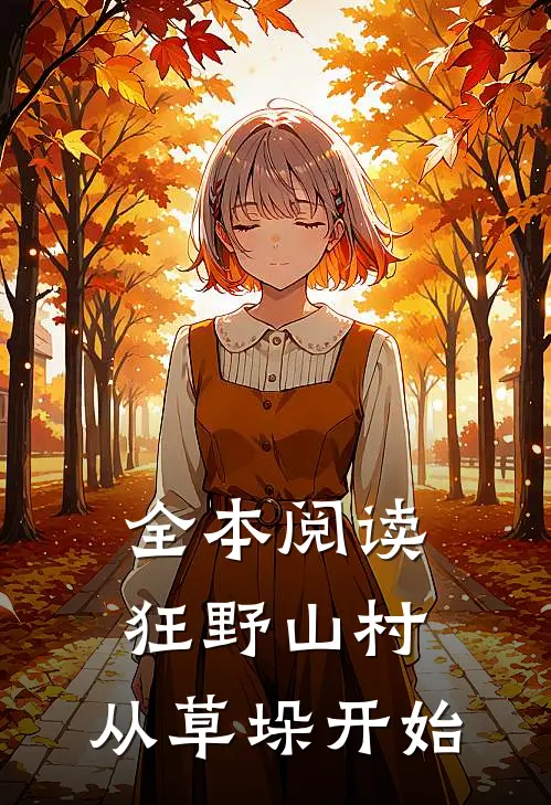 全本阅读狂野山村,从草垛开始的