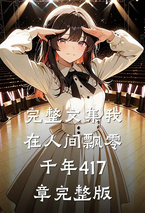 完整文集我在人间飘零千年417章完整版
