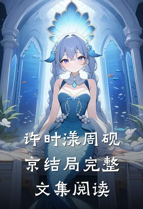 许时漾周砚京结局完整文集阅读
