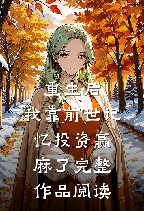 重生后，我靠前世记忆投资赢麻了完整作品阅读