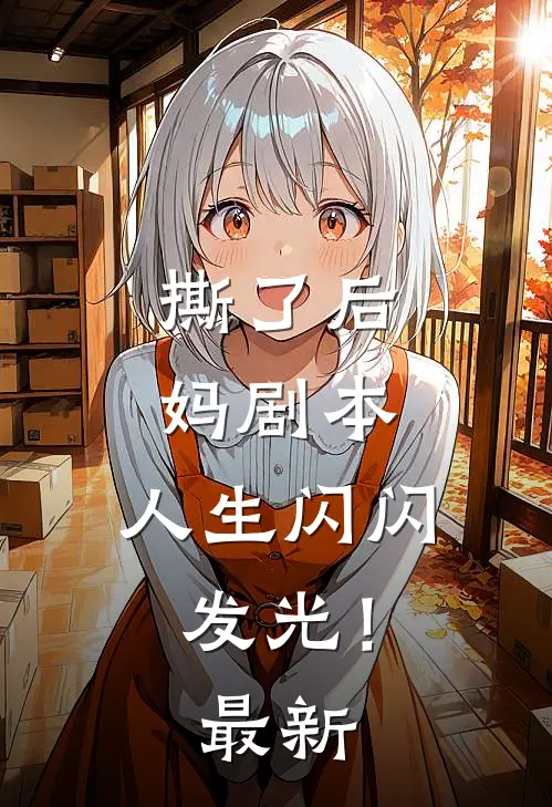 撕了后妈剧本,人生闪闪发光!最新