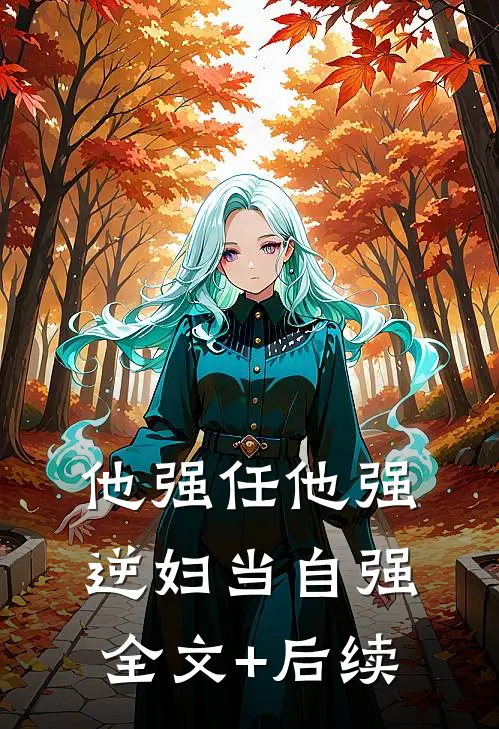 他强任他强，逆妇当自强全文+后续