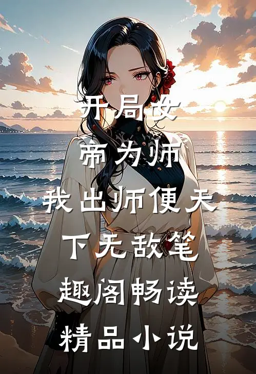 开局女帝为师,我出师便天下无敌笔趣阁畅读精品小说