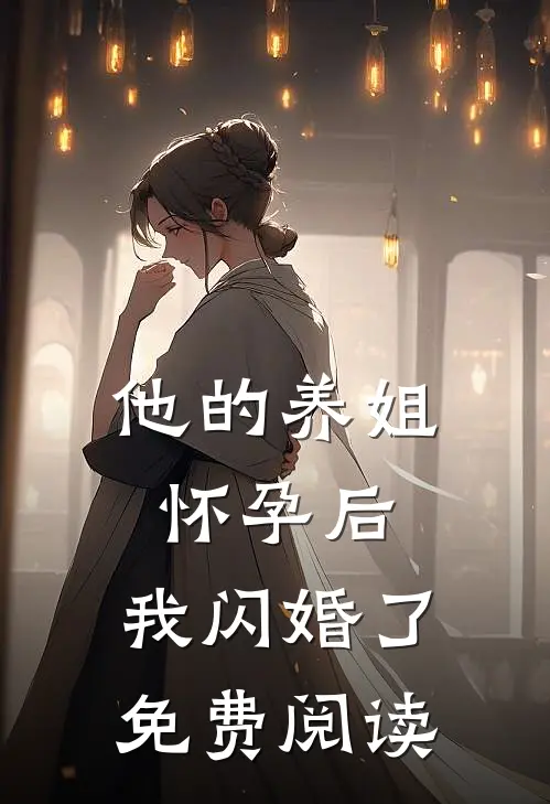 他的养姐怀孕后,我闪婚了免费阅读全文